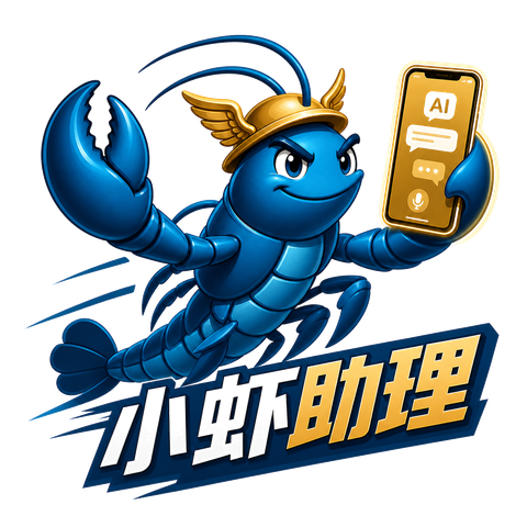 小虾助理 · 会干活的 AI